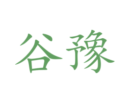 谷豫 第33类酒商标图样