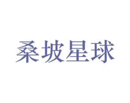 桑坡星球 第25类服装鞋帽商标图样