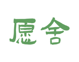 愿舍 第33类酒商标图样