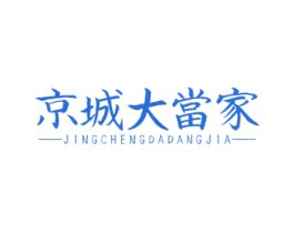 京城大当家 第43类餐饮酒店商标图样
