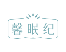 馨眠纪 第5类医药商标图样