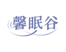 馨眠谷 第30类小食配料商标图样