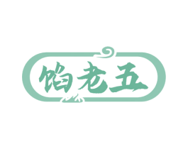 馅老五 第30类小食配料商标图样