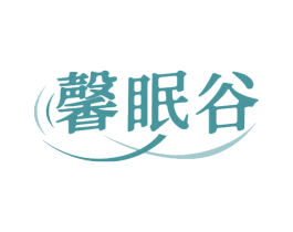 馨眠谷 商标图样