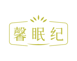 馨眠纪 第30类小食配料商标图样