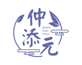 仲添元 商标图样