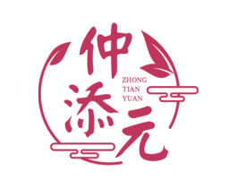 仲添元 第5类医药商标图样
