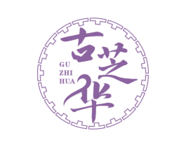 古芝华 第5类医药商标图样