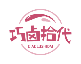 巧卤拾代 第29类食品商标图样