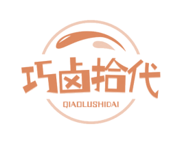 巧卤拾代 第43类餐饮酒店商标图样