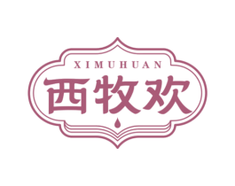 西牧欢 第43类餐饮酒店商标图样