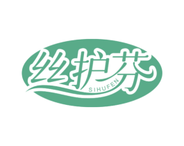 丝护芬 第5类医药商标图样