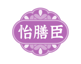 怡膳臣 第35类广告贸易商标图样