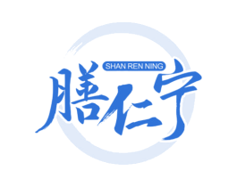 膳仁宁 第30类小食配料商标图样