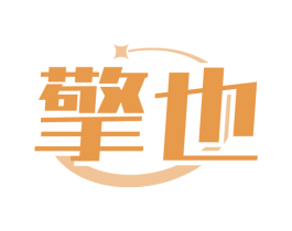 擎也 商标图样