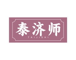 泰济师 第5类医药商标图样