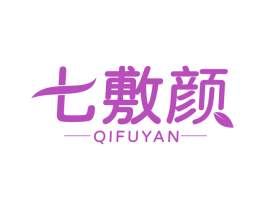 七敷颜 第3类化妆品商标图样