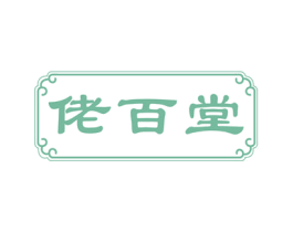 佬百堂 商标图样