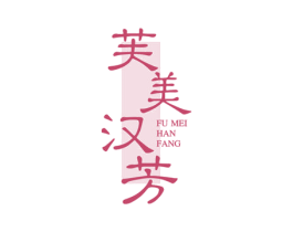 芙美汉芳 第3类化妆品商标图样