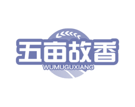 五亩故香 第29类食品商标图样