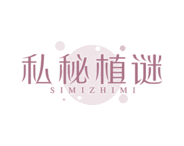 私秘植谜 第3类化妆品商标图样
