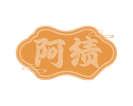 阿绩 第35类广告贸易商标图样