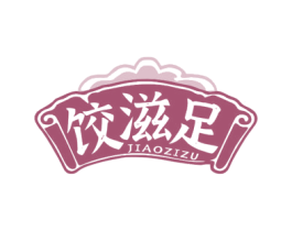 饺滋足 第35类广告贸易商标图样
