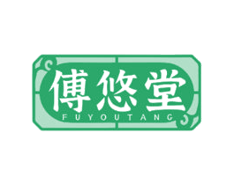傅悠堂 商标图样