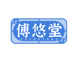 傅悠堂 第30类小食配料商标图样
