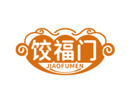 饺福门 第30类小食配料商标图样