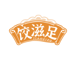 饺滋足 第30类小食配料商标图样