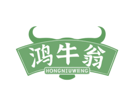 鸿牛翁 第29类食品商标图样