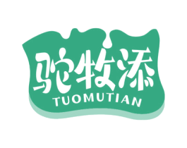 驼牧添 第29类食品商标图样