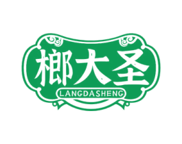 榔大圣 第29类食品商标图样