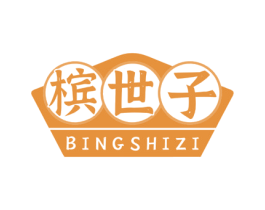 槟世子 第29类食品商标图样