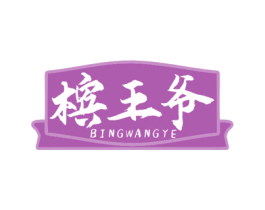 槟王爷 第29类食品商标图样