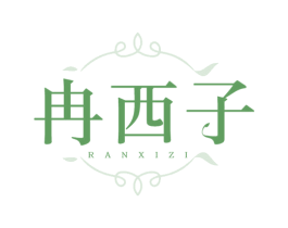 冉西子 商标图样