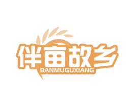 伴亩故乡 第29类食品商标图样