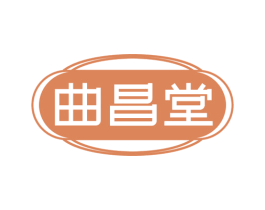 曲昌堂 第5类医药商标图样