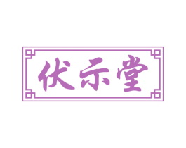 伏示堂 第10类医疗器械商标图样