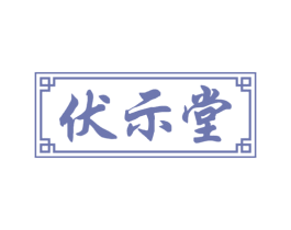 伏示堂 第5类医药商标图样