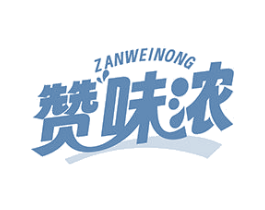 赞味浓 第30类小食配料商标图样