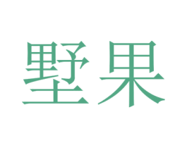 墅果 第20类家具商标图样