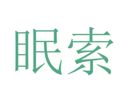 眠索 第20类家具商标图样