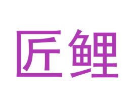 匠鲤 第43类餐饮酒店商标图样