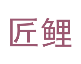 匠鲤 商标图样