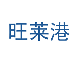 旺莱港 第35类广告贸易商标图样