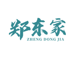 郑东家 第30类小食配料商标图样