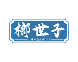 榔世子 第29类食品商标图样