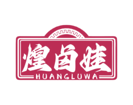 煌卤娃 第29类食品商标图样